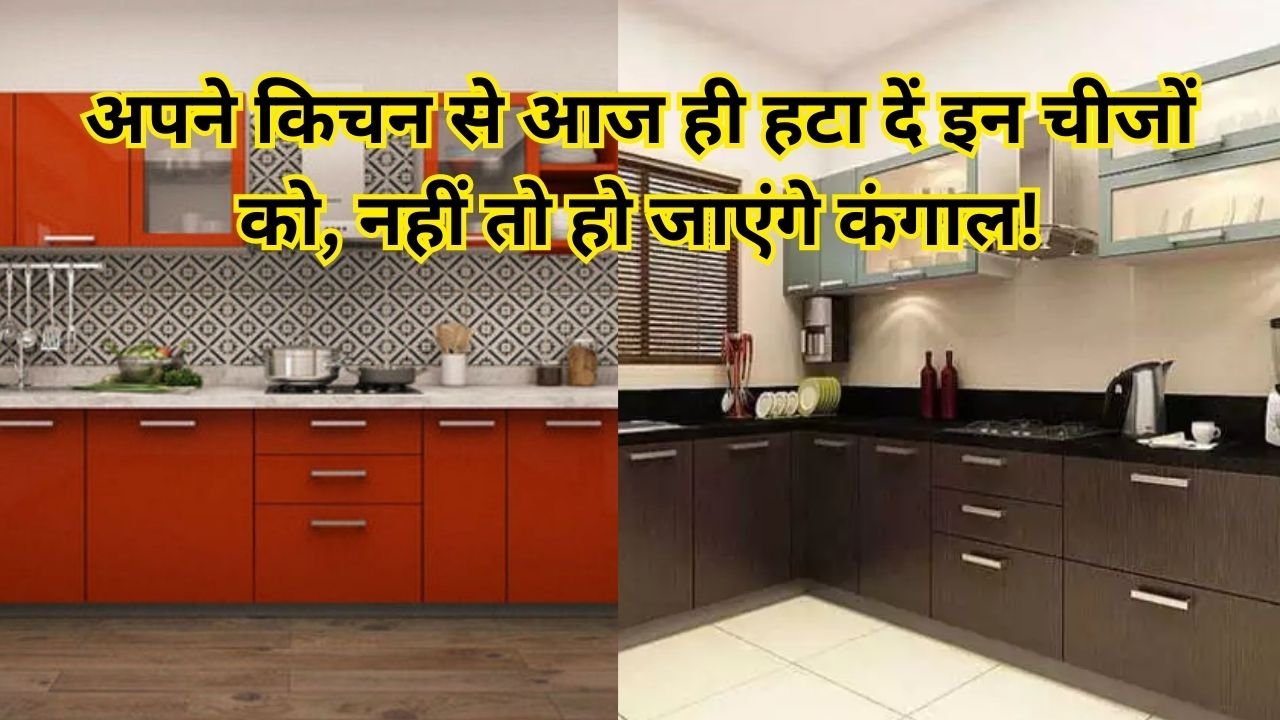 किचन में क्या-क्या रखना चाहिए?