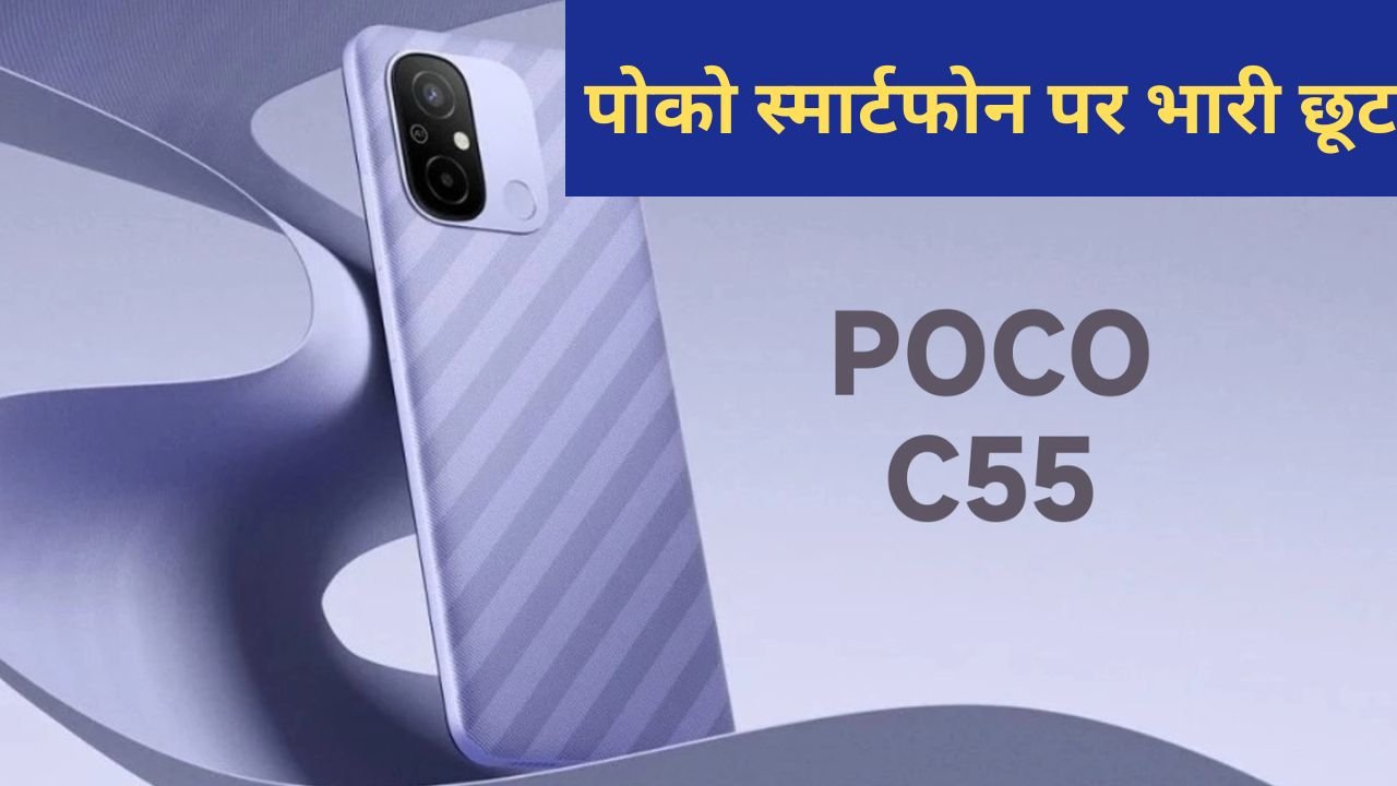 POCO C55 स्मार्टफोन