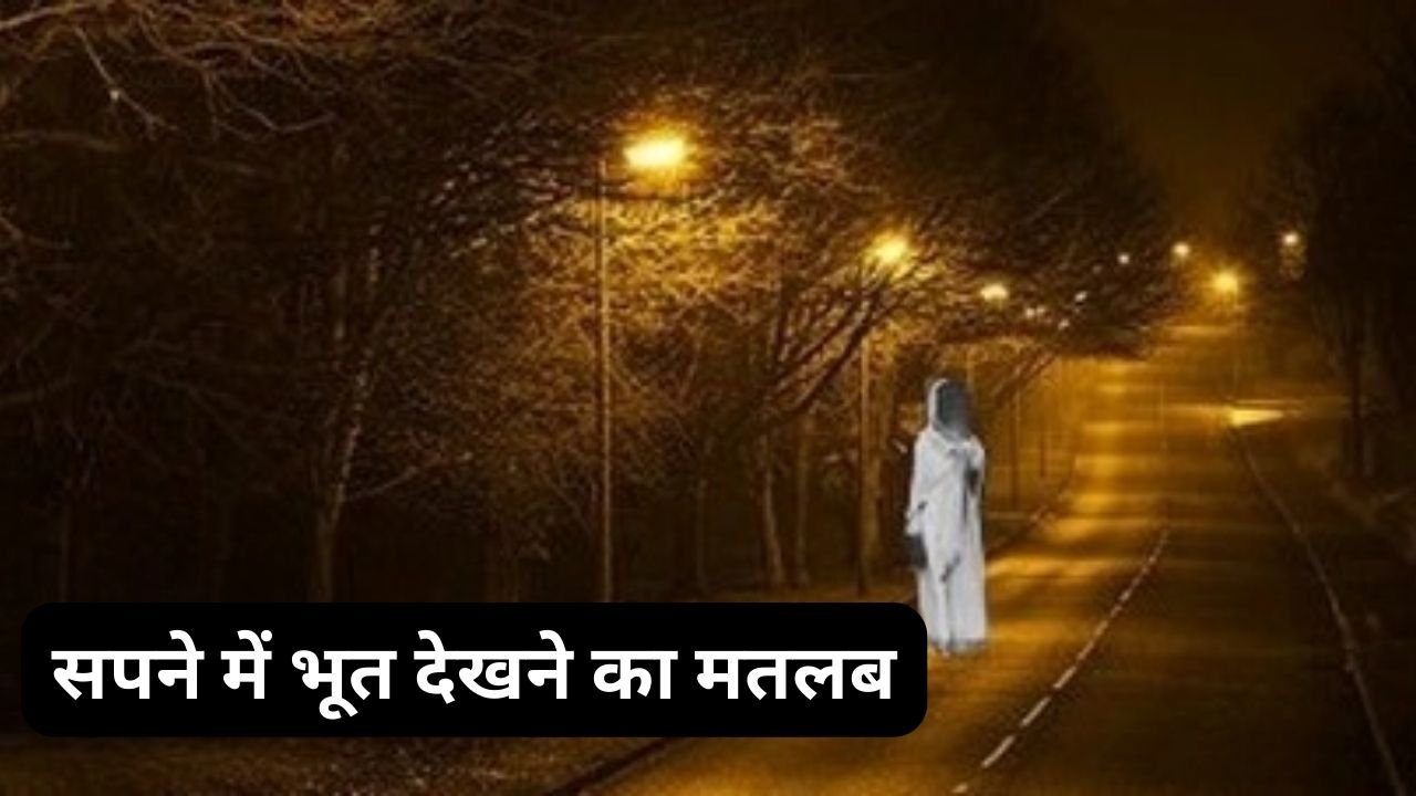 सपने में भूत-प्रेत देखने का मतलब